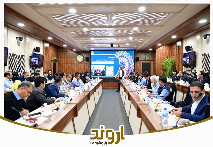نشست تخصصی پدافند غیرعامل و مدیریت بحران در پتروشیمی اروند برگزار شد